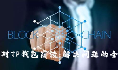 如何应对TP钱包崩溃：解决问题的全面指南