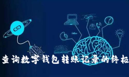 轻松查询数字钱包转账记录的终极指南