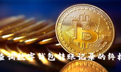 轻松查询数字钱包转账记录的终极指南