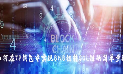 如何在TP钱包中实现BNB链转SOL链的简单步骤