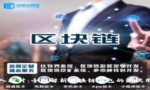 深入探讨:全面解析区块链钱包的测试用例