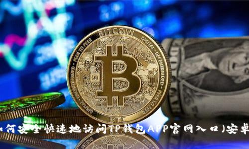 如何安全快速地访问TP钱包APP官网入口（安卓）