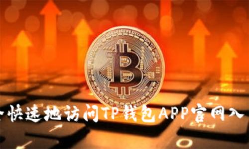 如何安全快速地访问TP钱包APP官网入口（安卓）