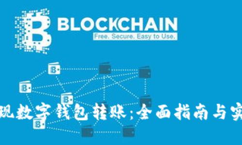 轻松实现数字钱包转账:全面指南与实用技巧