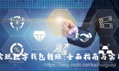 轻松实现数字钱包转账:全面指南与实用技巧