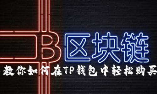 手把手教你如何在TP钱包中轻松购买旷工费