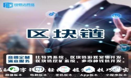 全面揭秘数字钱包:轻松掌握使用技巧与实用指南