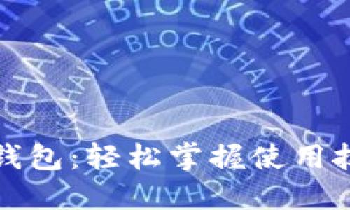 全面揭秘数字钱包:轻松掌握使用技巧与实用指南