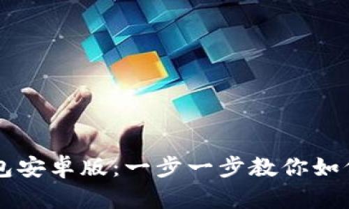 轻松下载TP钱包安卓版:一步一步教你如何获取官方应用