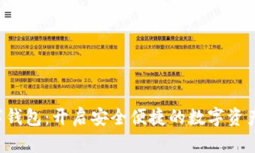 AIC数字钱包:开启安全便捷的数字资产新时代