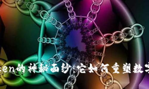 揭开TPToken的神秘面纱:它如何重塑数字资产未来