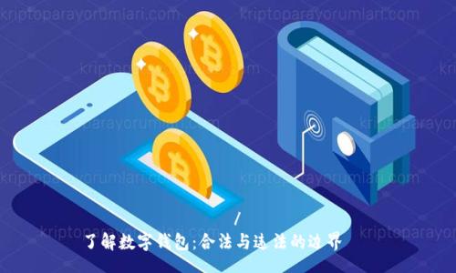 ესტიტული/ესტიტული
了解数字钱包:合法与违法的边界