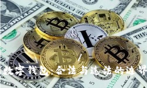 ესტიტული/ესტიტული
了解数字钱包:合法与违法的边界