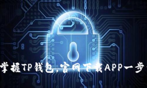 轻松掌握TP钱包,官网下载APP一步到位!