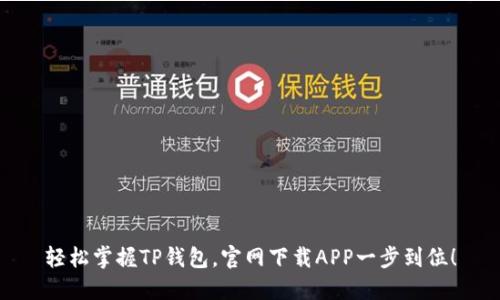 轻松掌握TP钱包,官网下载APP一步到位!