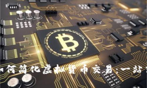 数字钱包如何简化虚拟货币交易:一站式解决方案