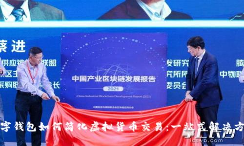 数字钱包如何简化虚拟货币交易:一站式解决方案