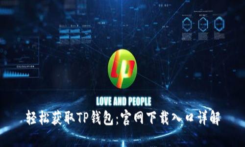 轻松获取TP钱包:官网下载入口详解