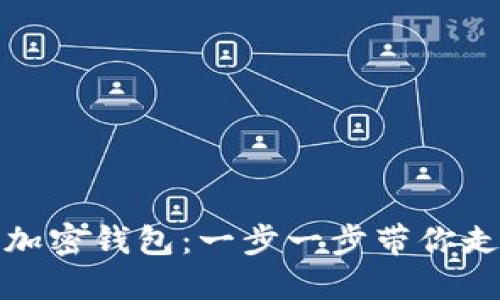 如何轻松设置你的加密钱包:一步一步带你走入数字资产的世界