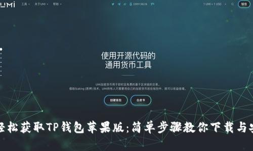 : 轻松获取TP钱包苹果版:简单步骤教你下载与安装