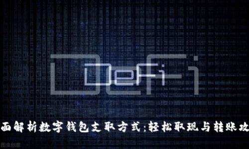 全面解析数字钱包支取方式:轻松取现与转账攻略