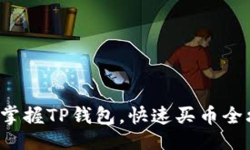 时尚
轻松掌握TP钱包,快速买币全攻略!
