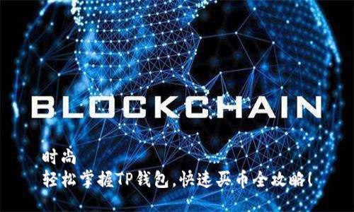 时尚
轻松掌握TP钱包,快速买币全攻略!