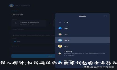 深入探讨:如何确保你的数字钱包安全与隐私