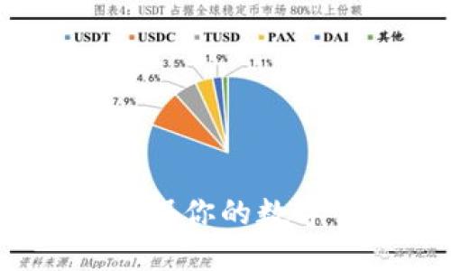 深入探讨:如何确保你的数字钱包安全与隐私