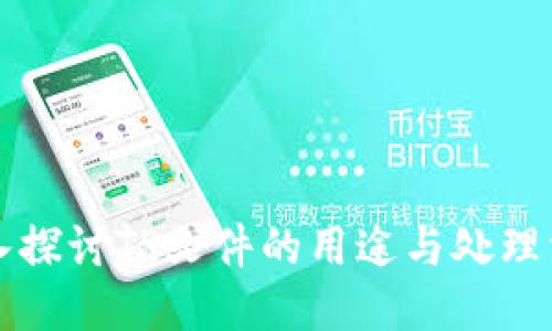 深入探讨TP文件的用途与处理方法