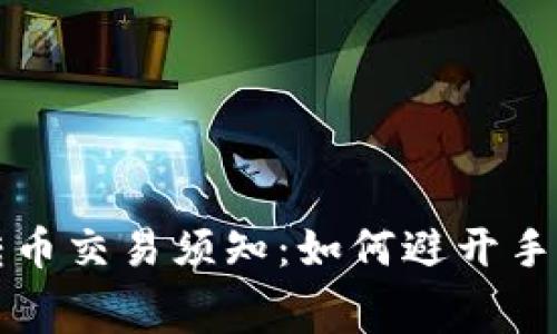 TP钱包转币交易须知：如何避开手续费陷阱