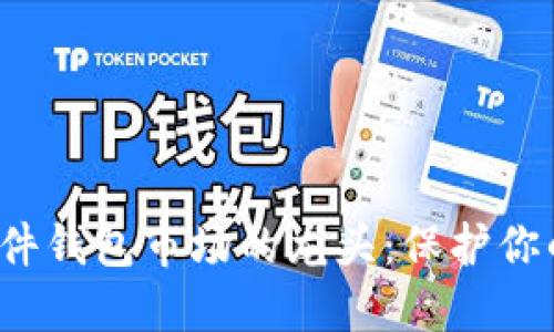 数字货币硬件钱包市场的龙头:保护你的虚拟资产!