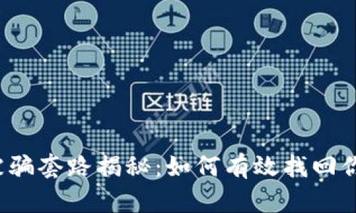 TP钱包被骗套路揭秘:如何有效找回你的资金?
