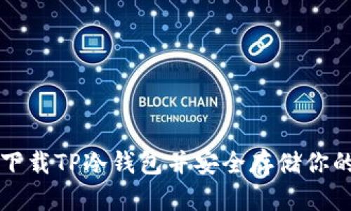 如何快速下载TP冷钱包并安全存储你的数字资产