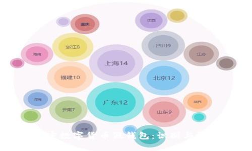 揭秘加密数字货币假钱包:识别与防范技巧