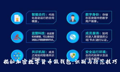 揭秘加密数字货币假钱包:识别与防范技巧