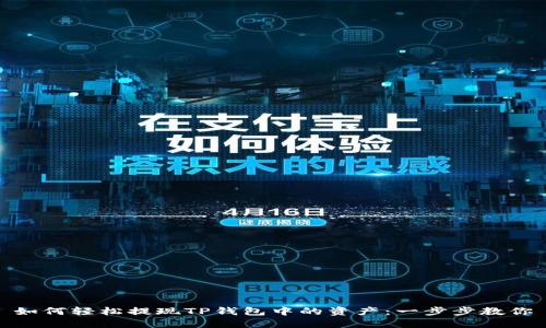 如何轻松提现TP钱包中的资产:一步步教你
