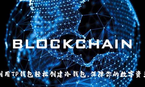 如何利用TP钱包轻松创建冷钱包,保障你的数字资产安全
