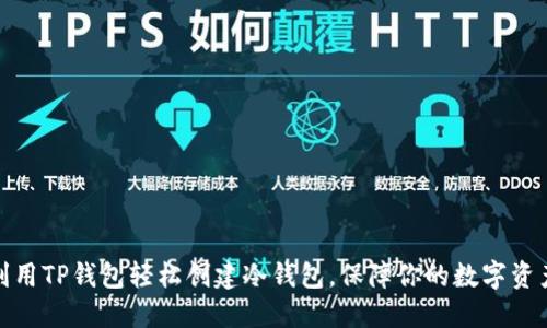 如何利用TP钱包轻松创建冷钱包,保障你的数字资产安全