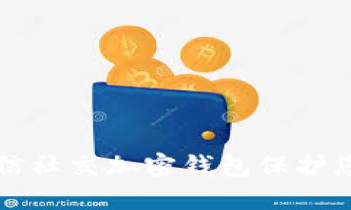 如何使用传信社交加密钱包保护您的数字资产