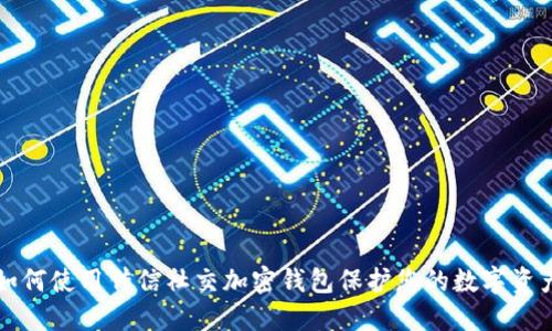 如何使用传信社交加密钱包保护您的数字资产