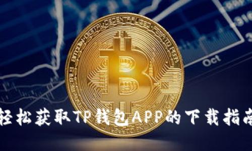 轻松获取TP钱包APP的下载指南