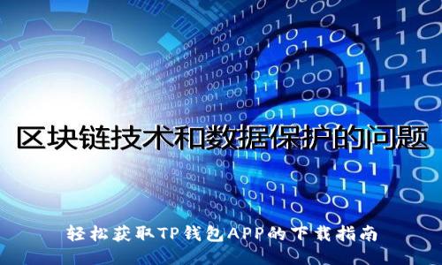 轻松获取TP钱包APP的下载指南