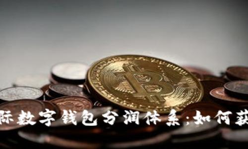 解密央行国际数字钱包分润体系:如何获利及其影响