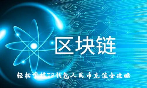 轻松掌握TP钱包人民币充值全攻略