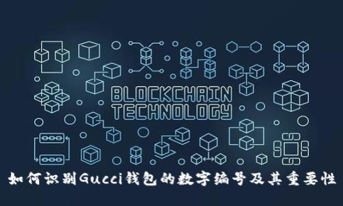 如何识别Gucci钱包的数字编号及其重要性