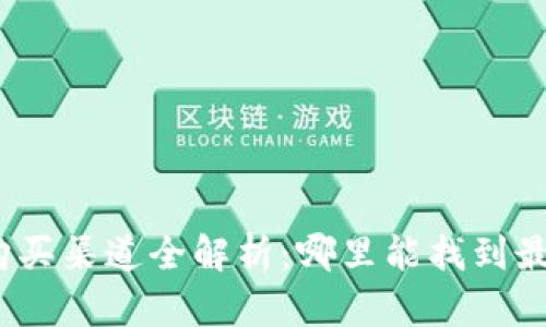数字钱包的购买渠道全解析:哪里能找到最合适的选择?