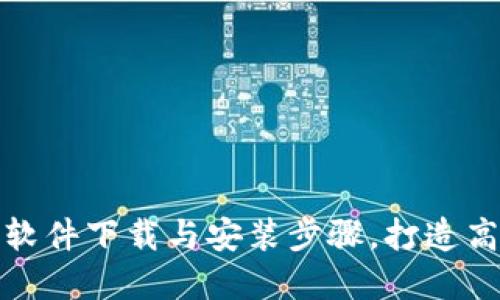 轻松掌握TP软件下载与安装步骤，打造高效工作环境