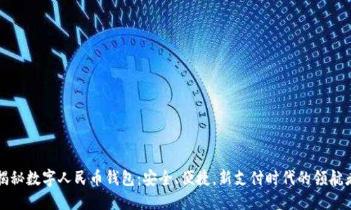 揭秘数字人民币钱包:安全、便捷,新支付时代的领航者