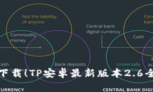 轻松下载！TP安卓最新版本2.6全攻略